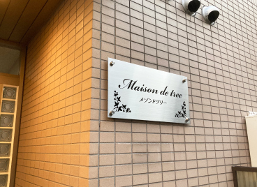 建物名称銘板 アパート銘板 マンション銘板 壁付タイプ 建物名称看板なら 銘板館