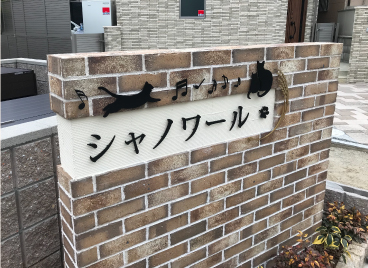 建物名称銘板 アパート銘板 マンション銘板 壁付タイプ 建物名称看板なら 銘板館