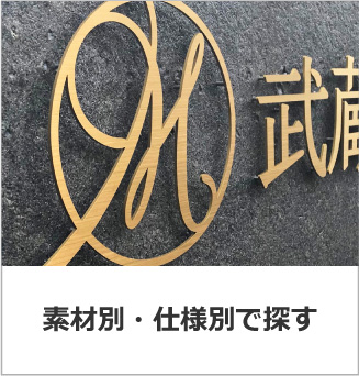 素材別・仕様別