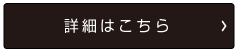 銘板の詳細はこちら