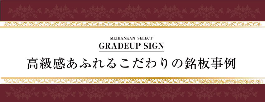 高級感あふれるこだわりの銘板事例