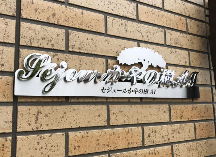 おしゃれなマンション看板