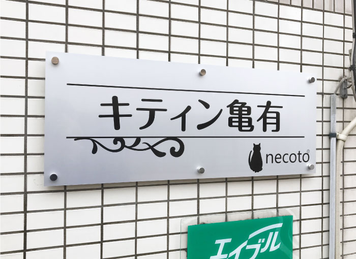 アルミ複合板プレート銘板 軽量で耐久性の強い材質で化粧ビス止めにすることでおしゃれな看板に。