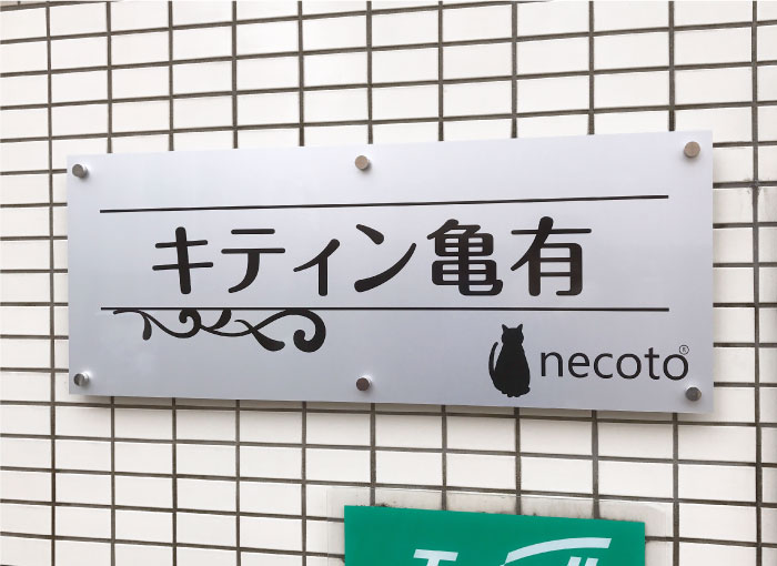 おしゃれなマンション看板、アルミ複合板