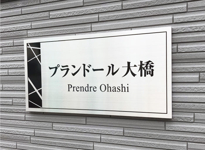 アパートマンション看板　ステンレス銘板