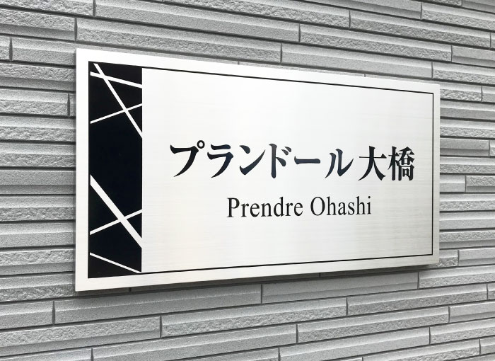 アパートの看板　ステンレスの看板