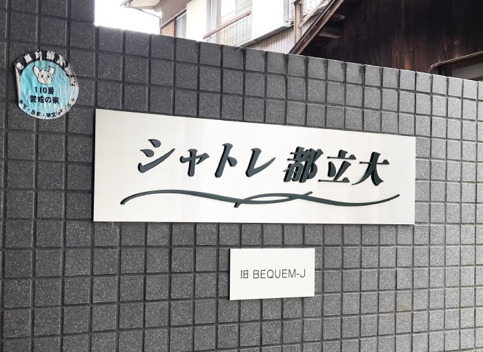 アパートの看板　ステンレスの看板