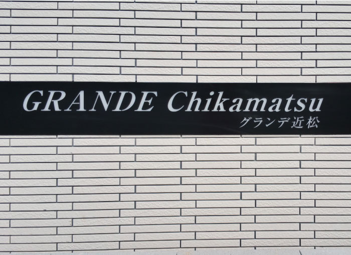 マンション看板　LEDサイン　レーザー加工文字