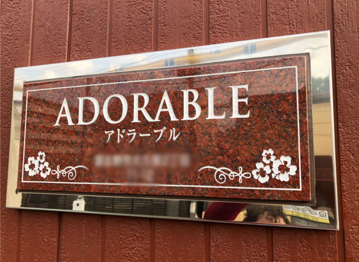 高級感のある御影石を使用したマンション アパート銘板
