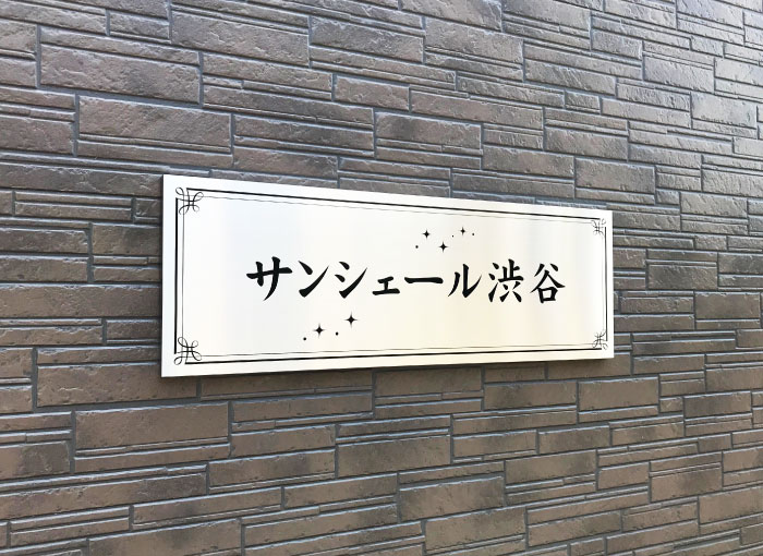 アパート表札 マンション表札 名称看板 シンプルな看板 ステンレスプレート看板