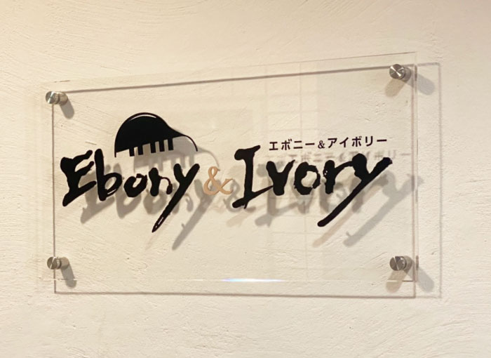 筆文字を再現したアクリルプレートの看板