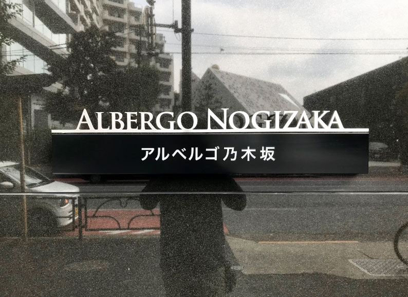 アパート看板 マンション看板 ステンレス看板 ステンレス切り文字表札 かっこいい切り文字看板