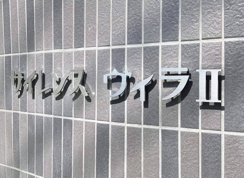 アパート表札 マンション看板 ステンレス名称看板 切り文字銘板 切り文字看板 切り文字名称看板 切り文字表札