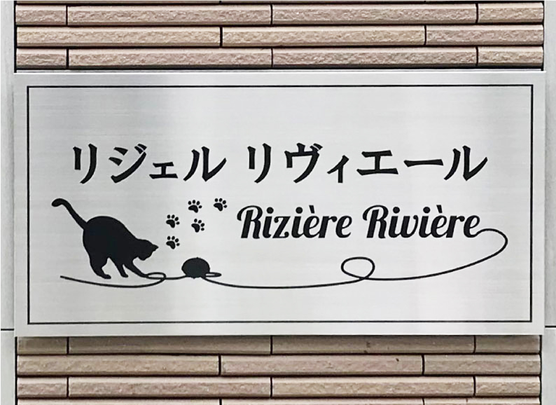 猫好きにはたまらなくかわいいイラスト入りのステンレス銘板