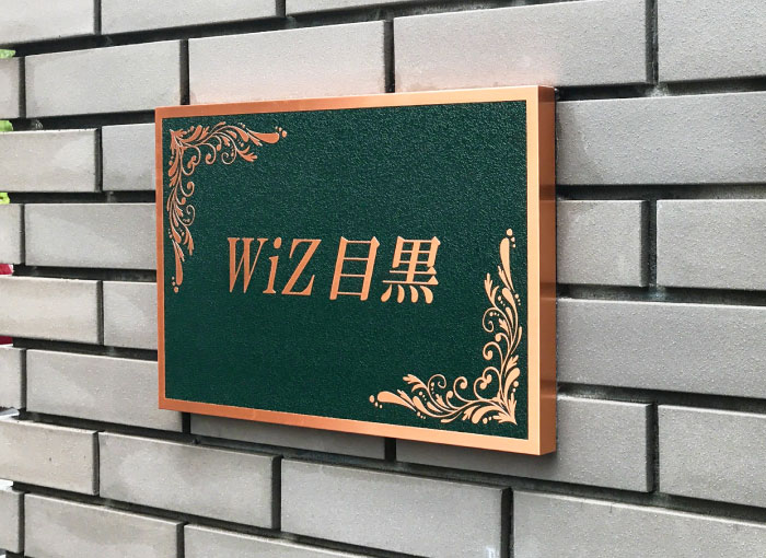 ブロンズ銘板 アンティーク風の飾りがブロンズカラーと調和し気品のある館銘板