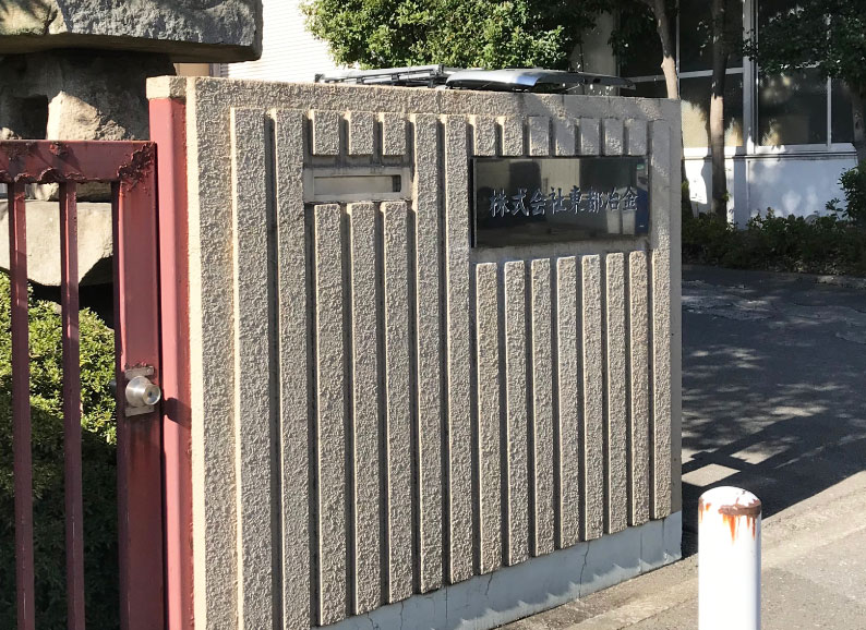 会社看板 会社表札 高級感のある会社表札 昔ながらの会社看板 シンプルな会社の看板