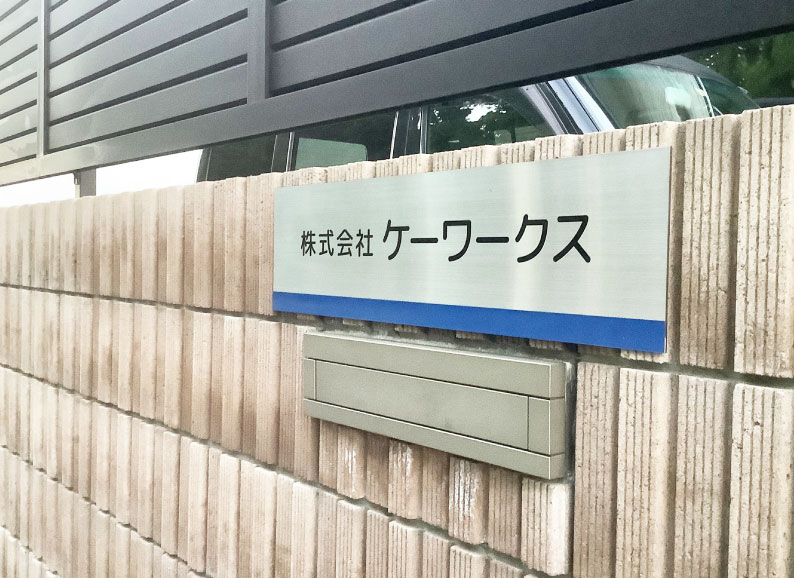 おしゃれな会社の看板 事務所看板 会社の表札 会社看板