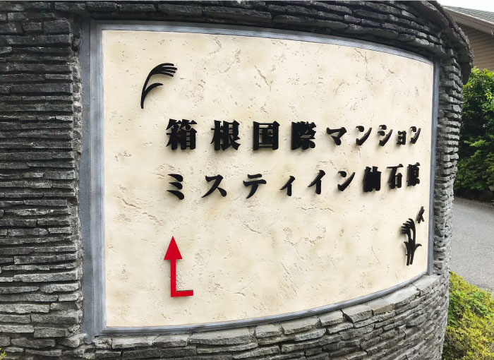 宿泊施設の看板