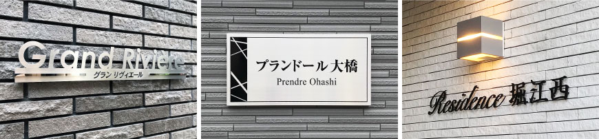 スタイリッシュな銘板　シャープな看板