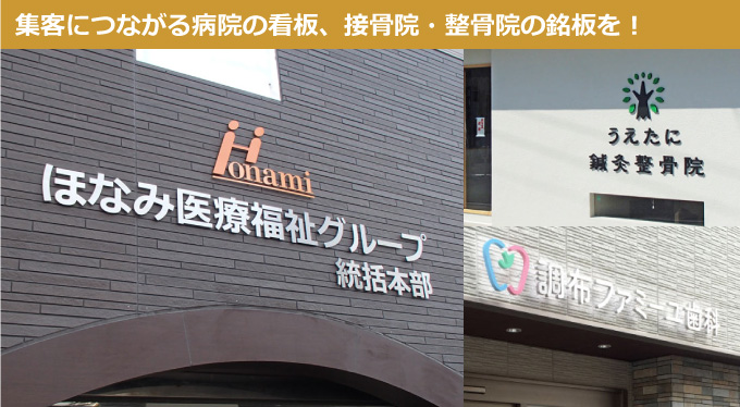 医院看板 施工事例 建物名称看板なら 銘板館