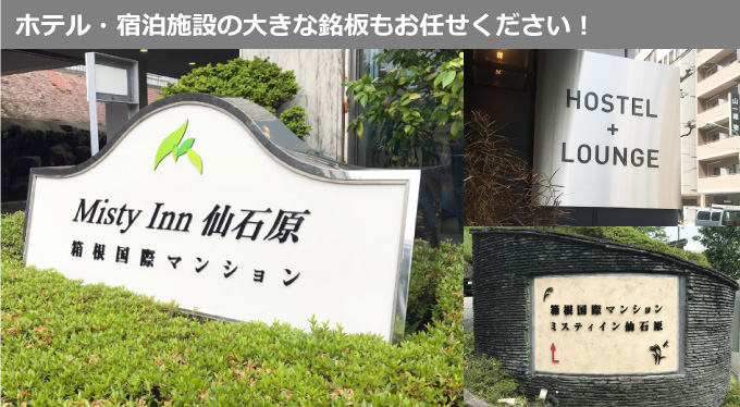 ホテル・宿泊施設 | 建物名称看板なら 銘板館