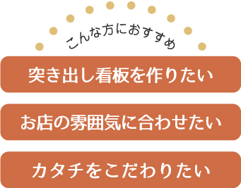 施工事例 看板リフォーム事例