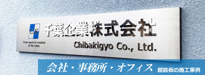 会社銘板 事務所の看板 オフィスの表札 看板事例 銘板事例 施工事例