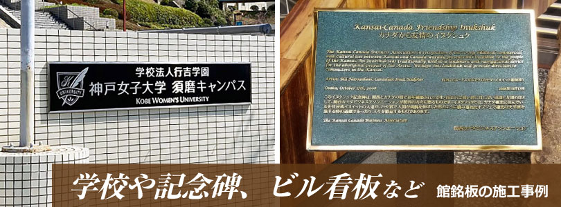 学校の看板 学校名の銘板 記念碑 看板事例 銘板事例 施工事例