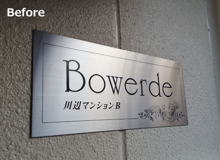 アパートマンション看板　名称変更の取替え