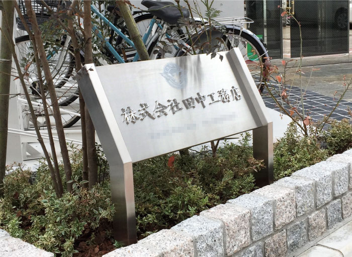 工務店の看板 会社銘板