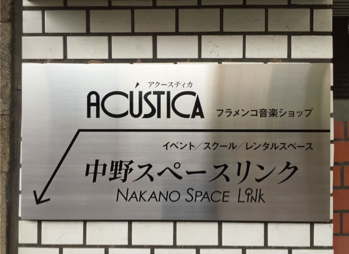 ステンレス銘板 壁付タイプ おしゃれな店舗の看板 案内看板 お店サイン ステンレスの看板 景観に馴染むシンプルなステンレスエッチング銘板です