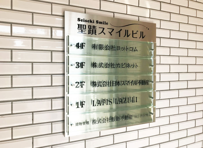 ステンレス アクリル銘板 来訪者に安心感や好印象を与え清潔感のある銘板 ステンレス アクリル銘板 来訪者に安心感や好印象を与え清潔感のある銘板