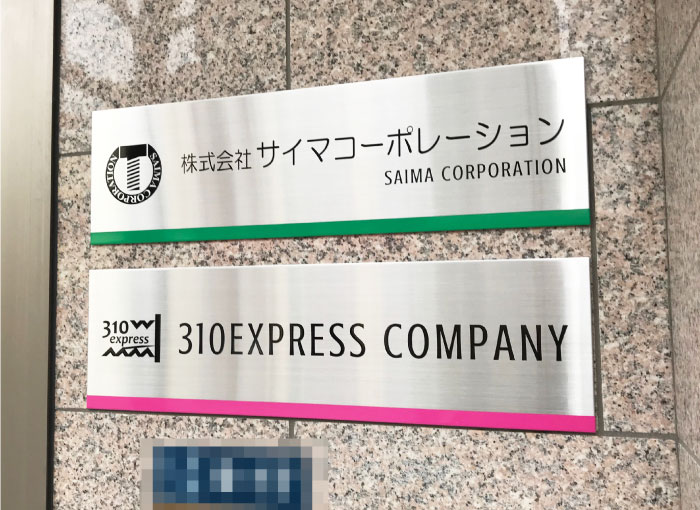 おしゃれな会社の看板 事務所の表札