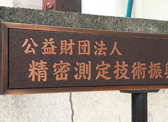 銅の看板 オフィスサイン