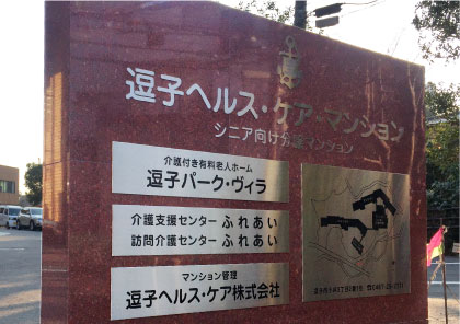 切り文字サイン マンション看板