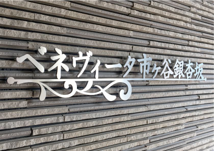 アパートの看板 切り文字