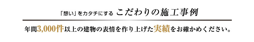 こだわりの施工事例