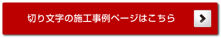 切り文字の施工事例ページはこちら