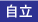 自立