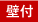 壁付