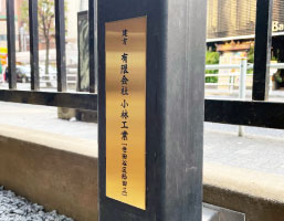 寄贈記念銘板