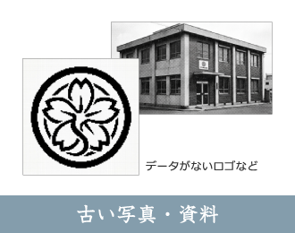 古い写真・資料
