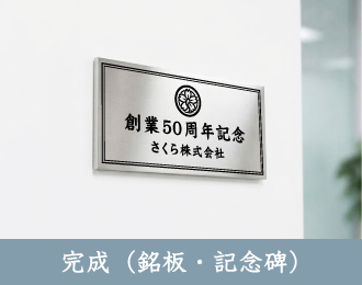 完成（銘板・記念碑）