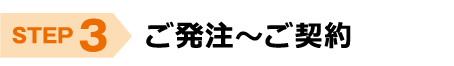 銘板館　ご注文の流れ