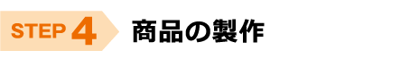 銘板館　ご注文の流れ