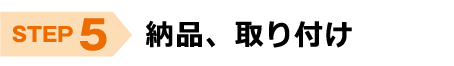 銘板館　ご注文の流れ