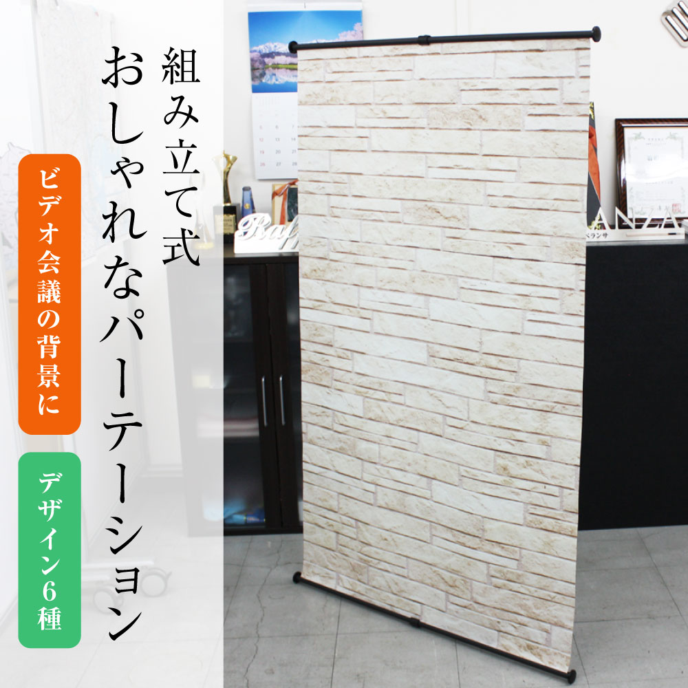 Web会議やビデオ通話の背景パネルとして使えるパーテーション Web会議やビデオ通話の背景パネルとして使えるパーテーション