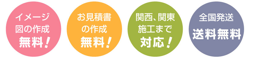 見積もり無料、全国発送、送料無料