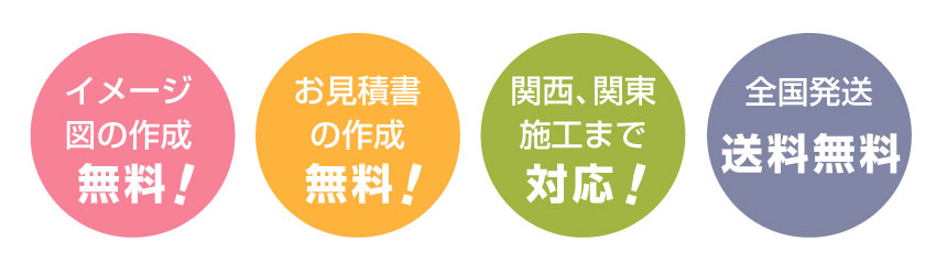 イメージ無料　お見積り無料　施工対応　全国発送　インフォーメーション