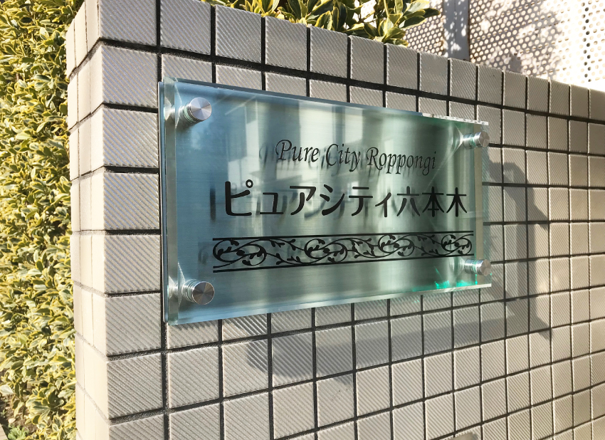 クリアーサインラフィネ ガラス調アクリル銘板 透明感のある名称看板 おしゃれな名称看板